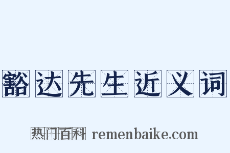 豁达先生近义词是什么意思的图片